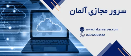 سرور مجازی آلمان