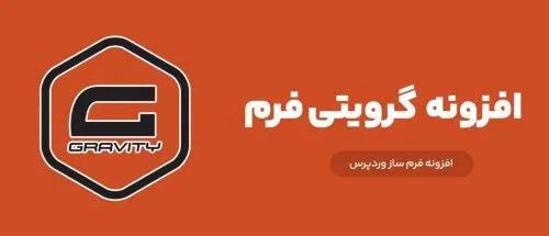 آموزش گرویتی فرم