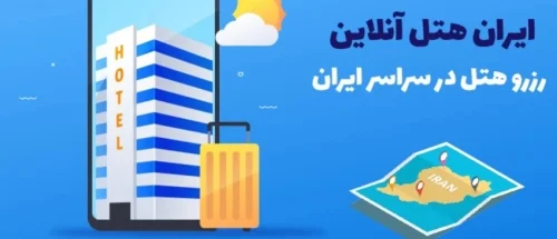 معرفی بهترین سایت رزرو آنلاین هتل