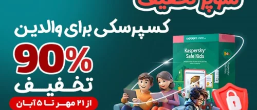 سوپر تخفیف کسپرسکی برای والدین