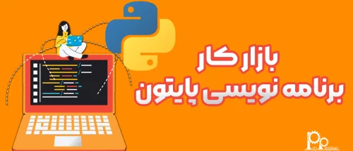 بازار کار پایتون