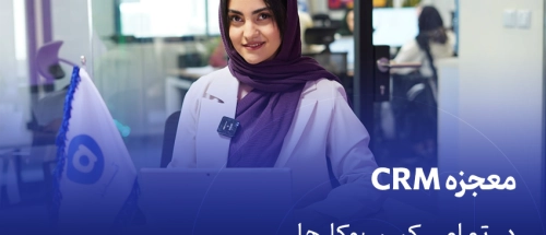 معجزه CRM در تمامی کسب‌وکارها