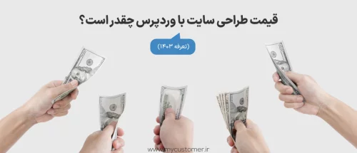 قیمت طراحی سایت با وردپرس