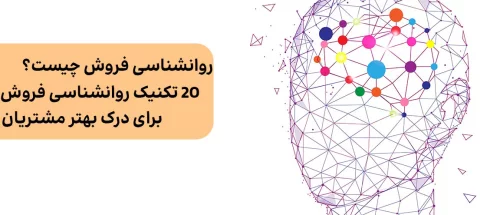 روانشناسی فروش چیست؟ | 20 تکنیک روانشناسی فروش برای درک بهتر مشتریان