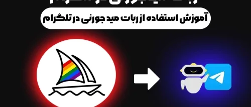 ربات میدجورنی تلگرام چیست؟