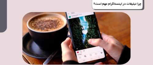 چرا تبلیغات در اینستاگرام مهم است؟