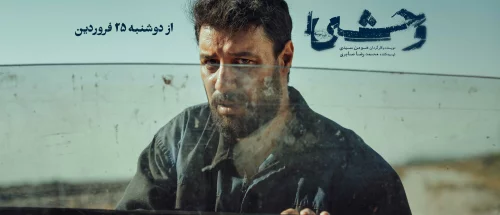 سریال وحشی فیلم نت