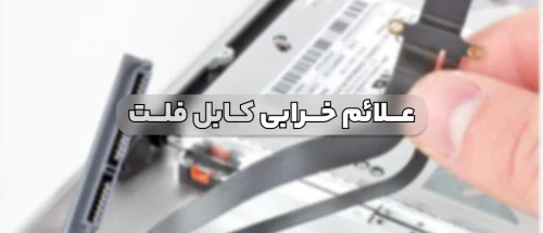 علائم خرابی کابل فلت لپ تاپ و بررسی بهترین راهکار