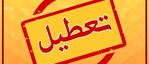 آخرین جزئیات از تعطیلی‌های فردا چهارشنبه 8 اسفند/ تهران باز هم تعطیل شد؟_67bf2dabb5381.jpeg