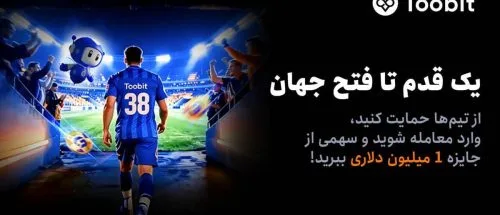 آغاز مسابقات «یک قدم تا فتح جهان» Toobit با جایزه ۱ میلیون USDT و جام جهانی طلا_6a247a597cd33.jpeg