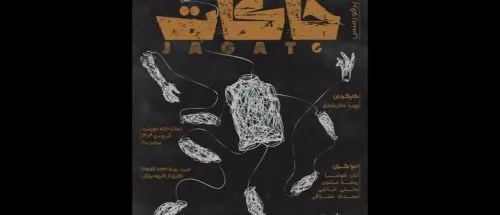 اجرای پرفورمنس «جاگات» در تماشاخانه خورشید_69586a6ee5e1e.jpeg