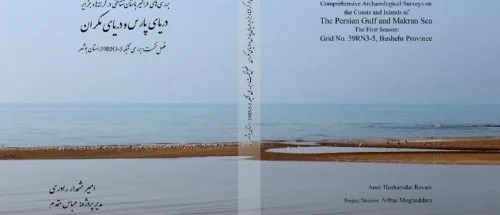 از گناوه تا دیلم؛ انتشار کتابی تازه درباره رازهای باستان‌شناختی سواحل خلیج فارس_6a241529f0cfd.jpeg