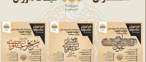 اعلام اسامی داوران بخش‌های‌ جشنواره «روایت علوی»_6a1c2f9b775ad.jpeg