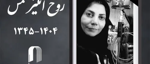 اعلام زمان تشییع پیکر روح‌انگیز شمس_698dcd8d1fa8a.jpeg