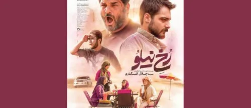 انتشار پوستر «رخ نیلو» در فاصله ۲ روز مانده تا اکران_695bb3ea81bf5.jpeg
