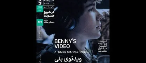 اکران «ویدئوی بنی» در سینماتک خانه هنرمندان_6a1c2ed2616f6.jpeg