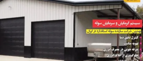تحلیل جامع بازار سوله‌سازی اطراف تهران؛ انواع سوله، هزینه و انتخاب هوشمندانه_698716a5a692f.jpeg