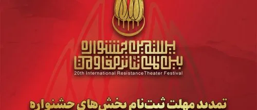 تمدید مهلت ارسال اثر به بیستمین جشنواره تئاتر مقاومت_6981f0ed4a025.jpeg