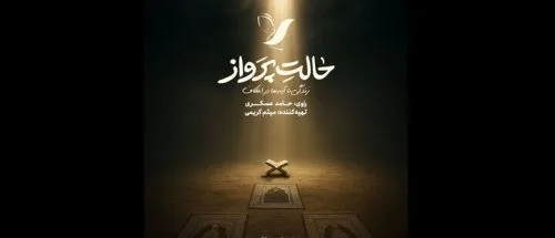 حامد عسگری راوی اعتکاف نوجوانان شد؛ پخش «حالت پرواز» از امشب_695868a7342ef.jpeg
