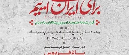 دومین قرار شبانه «باغ فردوس» برپا می‌شود_6a3a81061c32f.jpeg