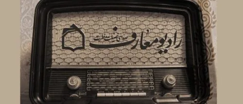 روایت الگوی خانواده موفق در «زندگی زیباست»؛ از رادیو معارف بشنوید_6a2419c20e22b.jpeg