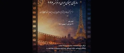 فراخوان «روزهای سینمای ایران در فرانسه ۲۰۲۶» منتشر شد_695e58b050eed.jpeg