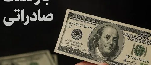 فرصت جدید برای فعالان اقتصادی / مهلت بازگشت ارز تمدید شد_6a26589969abd.jpeg