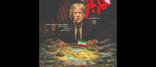 «قمارباز» فقط درباره ترامپ نیست؛ روایت یک تقابل تاریخی_6a1b31ebc5fa1.jpeg