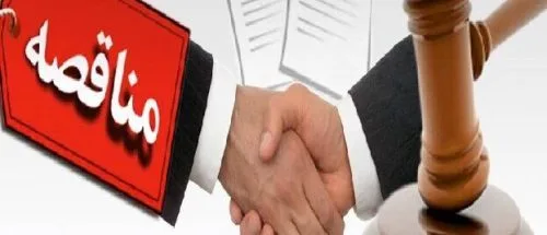 لزوم شفاف‌سازی ارزیابی فنی مناقصات برای تضمین فرصت برابر پیمانکاران بومی در خوزستان_698224e9eb41a.jpeg