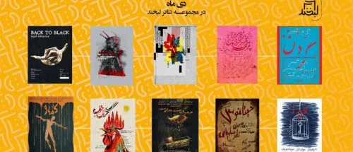 معرفی نمایش‌های ماه دی مجموعه تئاتر لبخند_695d5b1aa0945.jpeg