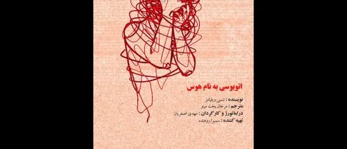 میزبانی تماشاخانه طهران از نمایش «اتوبوسی به نام هوس»_6a183a4e827bc.jpeg