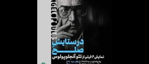 نمایش آثار تئو آنجلوپولوس در خانه هنرمندان_6a1f27394cb15.jpeg