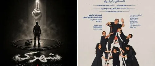 «هنوز زنده‌ایم؛ داستان یک زلزله» و «شهرک» روی صحنه تماشاخانه ایران‌شهر_6a4e9d1a6bbfb.jpeg