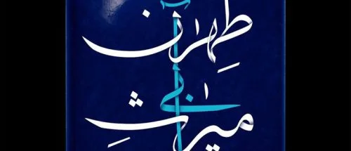 پخش مستند «میراث آبی طهران» از شبکه تهران_699afc7879b2a.jpeg