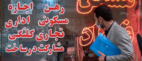 چرخش بازار اجاره تهران؛ افزایش فایل‌های ارزان و عقب‌نشینی موجران_67c2ccedb33fc.jpeg