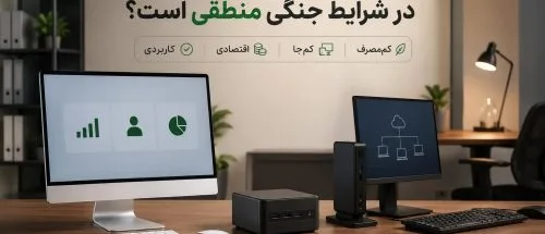 خرید مینی کامپیوتر در شرایط جنگی