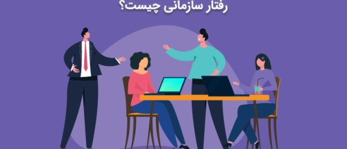 رفتار سازمانی چیست؟
