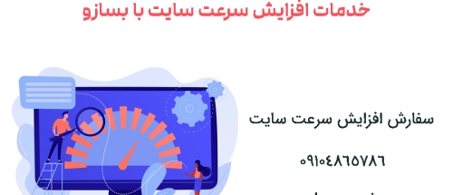 افزایش سرعت سایت با بسازو - خدمات افزایش سرعت سایت با بسازو - تصویر 1