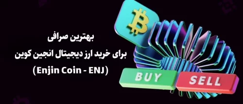 بهترین صرافی برای خرید بیتکوین - 36