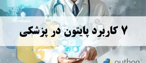 کاربرد پایتون در پزشکی - تصویر 1
